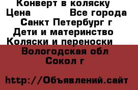 Конверт в коляску › Цена ­ 2 000 - Все города, Санкт-Петербург г. Дети и материнство » Коляски и переноски   . Вологодская обл.,Сокол г.